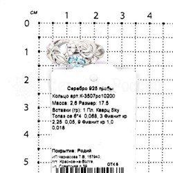 Кольцо из серебра с кварцем sky топаз и фианитами родированное 925 пробы К-3507рс10200