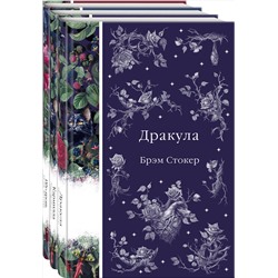 Эксмо Стокер Б., Ле Фаню Дж.Ш., Готорн Дж. и др. "Набор: Бал вампиров (из 3-х книг: "Дракула", "Кармилла", "Ибо кровь есть жизнь")"