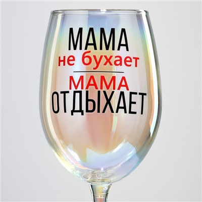 Бокал для вина с надписью «Мама отдыхает», 360 мл, 18+