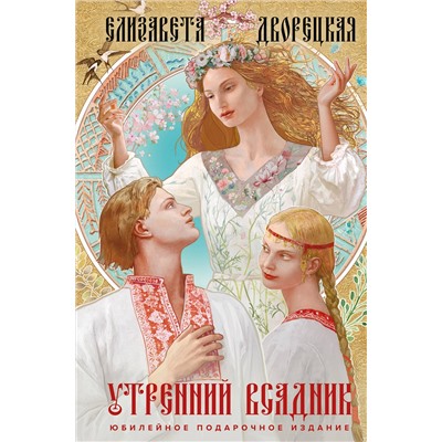 358247 Эксмо Елизавета Дворецкая "Утренний Всадник"