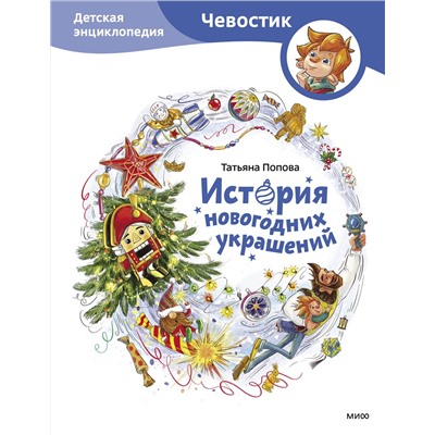 Эксмо Татьяна Попова "История новогодних украшений. Детская энциклопедия (Чевостик)"