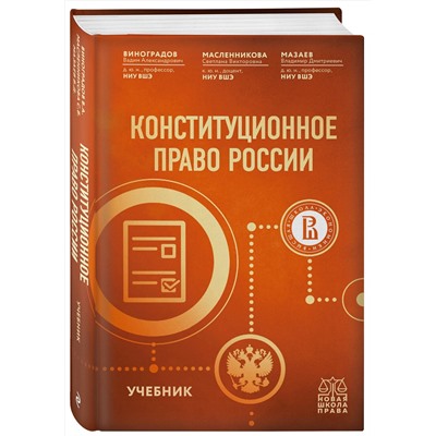 Эксмо В. А. Виноградов, С. В. Масленникова, В. Д. Мазаев "Конституционное право России. Учебник"