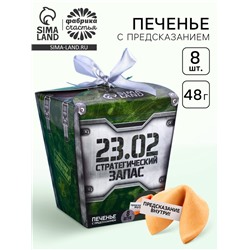 Печенье с предсказанием «Стратегический запас», 8 шт.
