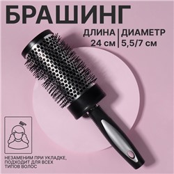 Брашинг для волос, продуваемый, d=55/70 мм, 24 см, чёрный
