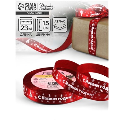 Лента атласная «С Новым годом», 15 мм, 23±1 м, красная