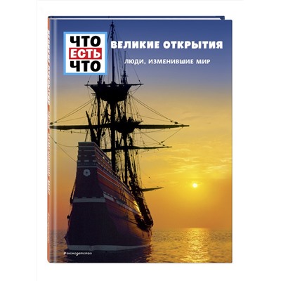 Эксмо Карин Финан "ВЕЛИКИЕ ОТКРЫТИЯ. Люди, изменившие мир"