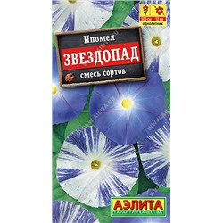 1486A Ипомея Звездопад, смесь сортов 0,5 г