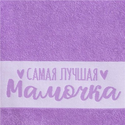 Полотенце махровое «Этель. Самая лучшая мамочка», 30×60 см, хлопок 100%, фиолетовое