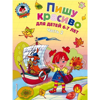 Эксмо Н. В. Володина "Пишу красиво: для детей 6-7 лет. Ч. 2"