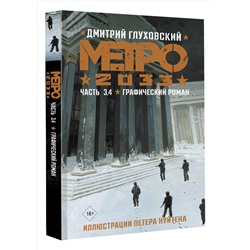 АСТ Дмитрий Глуховский "Метро 2033. Часть 3, 4"