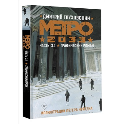 АСТ Дмитрий Глуховский "Метро 2033. Часть 3, 4"