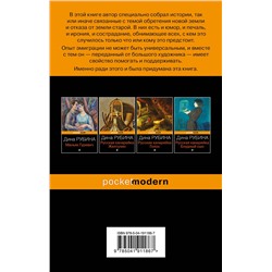 Эксмо Дина Рубина "Эмиграция, тень у огня"
