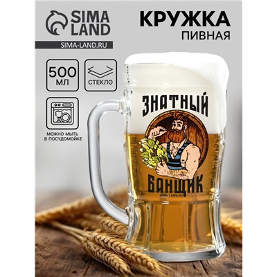 Кружка стеклянная пивная «Знатный банщик», 500 мл
