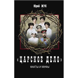 Эксмо Жук Ю.А. "Царское дело». Факты и мифы"