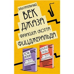 Эксмо Фрэнсис Скотт Фицджеральд "Блистательный век джаза Фрэнсиса Скотта Фицджеральда (комплект из 2 книг)"