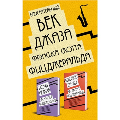 Эксмо Фрэнсис Скотт Фицджеральд "Блистательный век джаза Фрэнсиса Скотта Фицджеральда (комплект из 2 книг)"