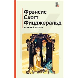 Эксмо Фрэнсис Скотт Фицджеральд "Великий Гэтсби. Последний магнат"