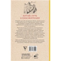 АСТ Мэйси Марта "Китай. Путь к небожителям. Раскраска антистресс"