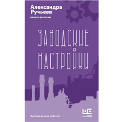 АСТ Александра Ручьева "Заводские настройки"