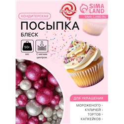Новогодняя посыпка кондитерская с мягким центром «Блеск»: серебро, фуксия, 50 г