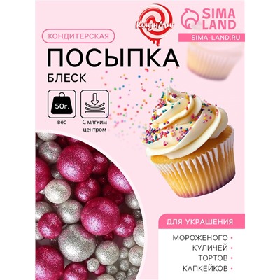 Новогодняя посыпка кондитерская с мягким центром «Блеск»: серебро, фуксия, 50 г