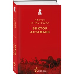 Эксмо Виктор Астафьев "Пастух и пастушка"