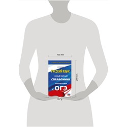 АСТ Е. С. Симакова "ОГЭ. Русский язык. Новый полный справочник для подготовки к ОГЭ"