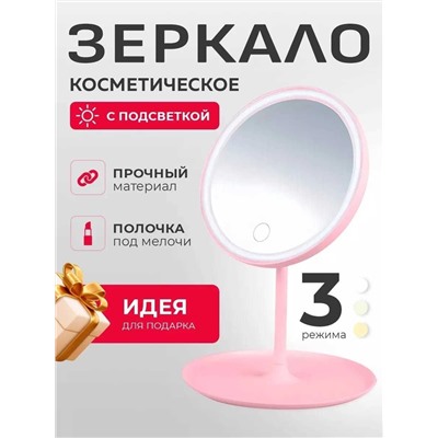 Зеркало настольное с подсветкой для макияжа круглое, Артикул: 136131