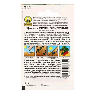 Набор семян Щавель, 4 сорта, 2 г, «Аэлита»