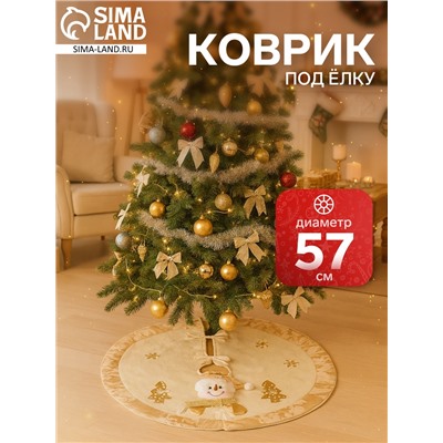 Коврик под ёлку «Снеговик и ёлочки» d=57 см, бело-золотой