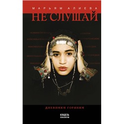 АСТ Марьям Алиева "Не слушай"