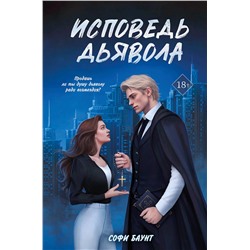 Эксмо Софи Баунт "Исповедь дьявола"