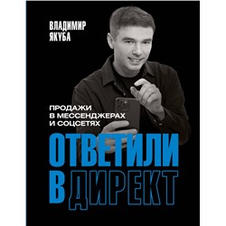 АСТ Владимир Якуба "Ответили в директ. Продажи в мессенджерах и соцсетях"