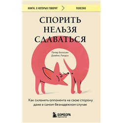 Эксмо Питер Богоссян, Джеймс Линдси "Спорить нельзя сдаваться. Как склонять оппонента на свою сторону даже в самом безнадежном случае"