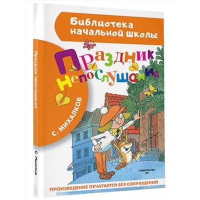 АСТ Михалков С.В. "Праздник непослушания"
