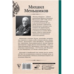 АСТ Меньшиков М. "Письма к ближним. Избранное"