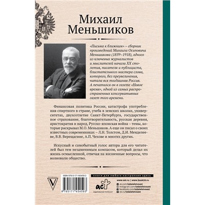 АСТ Меньшиков М. "Письма к ближним. Избранное"