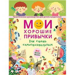 АСТ Наталия Иванова "Мои хорошие привычки. Как стать самостоятельным"