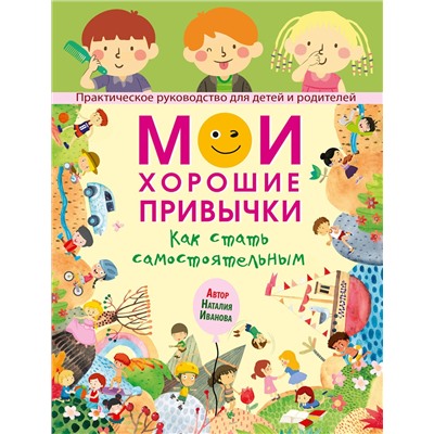 АСТ Наталия Иванова "Мои хорошие привычки. Как стать самостоятельным"