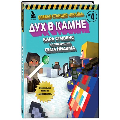 Эксмо Кара Стивенс "Боевая станция "Прайм". Книга 4. Дух в камне"