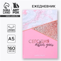 Ежедневник А5, 160 листов, в твердой обложке «Сегодня твой день»