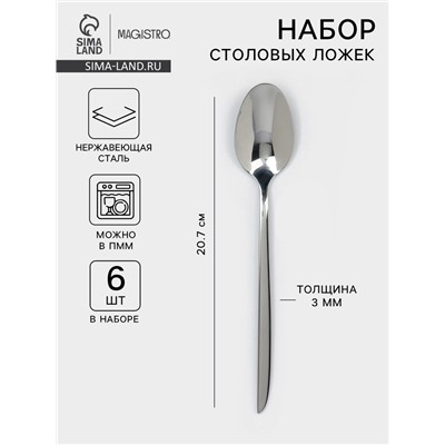 Набор столовых ложек Magistro Flow, 20.7 см, 6 шт., толщина 3 мм, нержавеющая сталь, серебристый
