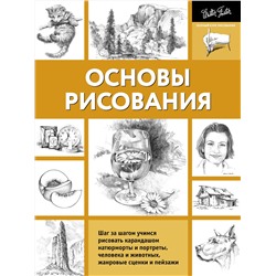 АСТ Walter Foster "Основы рисования"