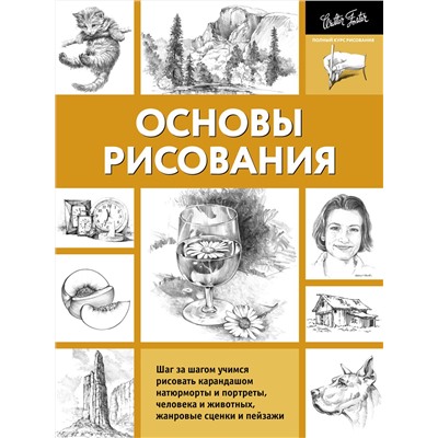 АСТ Walter Foster "Основы рисования"