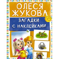 АСТ Олеся Жукова "Загадки с наклейками"