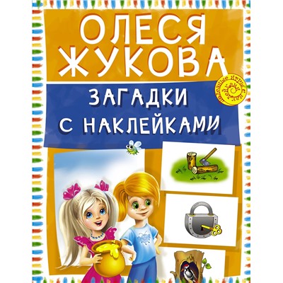 АСТ Олеся Жукова "Загадки с наклейками"
