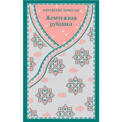 493328 Эксмо Циперович И.Э., Вельгус В.А. "Жемчужная рубашка. Китайские новеллы"
