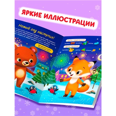 Книжка новогодняя «Наклейки-одевашки. Здравствуй, Новый год! », 12 стр., более 50 наклеек
