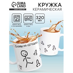Кружка чайная керамическая «Планы на сегодня», 320 мл, 18+