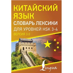 АСТ . "Китайский язык. Словарь лексики для уровней HSK 3-4"